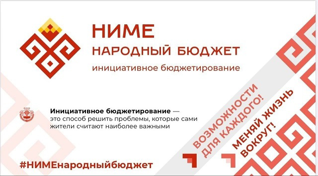 НИМЕ - народный бюджет