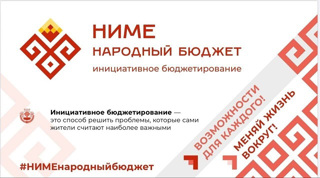 НИМЕ - народный бюджет