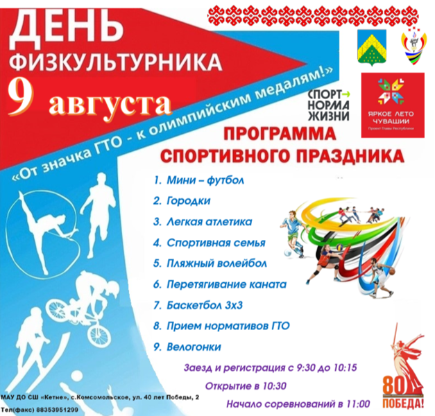Спортивный праздник, посвященный Всероссийскому Дню Физкультурника в Комсомольском муниципальном округе