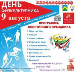 Спортивный праздник, посвященный Всероссийскому Дню Физкультурника в Комсомольском муниципальном округе