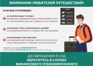 Информация для любителей путешествовать: решение спора со страховой организацией без суда