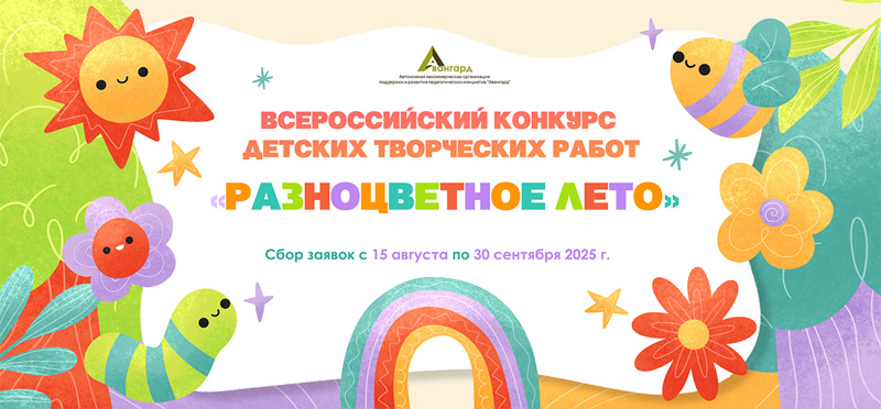 Конкурс детских творческих работ «Разноцветное лето»