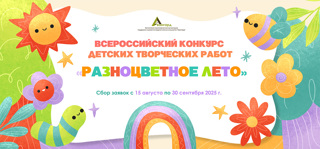 Конкурс детских творческих работ «Разноцветное лето»
