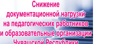 Снижение документационной нагрузки на педагогических работников и образовательные организации Чувашской Республики