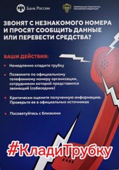 Памятка по безопасности #КладиТрубку