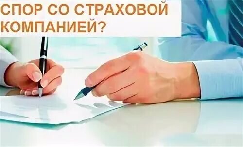Решение спора со страховой организацией без суда