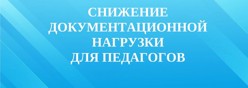 Снижение документационной нагрузки для педагогов.