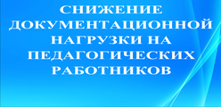Снижение документационной нагрузки на педагогических работников