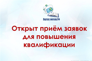 Открыт приём заявок для повышения квалификации на интернет - ресурсе «Портал Учителя РФ»
