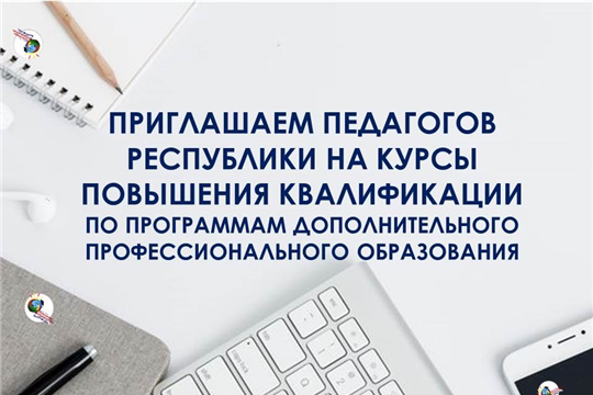 БУ ЧР ДПО «Чувашский республиканский институт образования» Минобразования Чувашии приглашает на курсы повышения квалификации