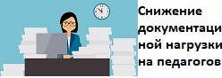 Снижение документационной нагрузки на педагогических работников