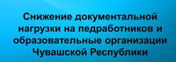 Снижение документальной нагрузки