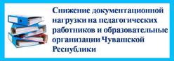 Снижение нагрузки на педагогов