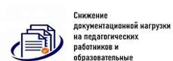 Снижение документационной нагрузки на педагогических работников и образовательные организации Чувашской Республики