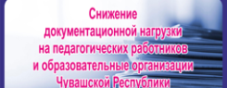 Снижение документационной нагрузки на педагогических работников и образовательные организации