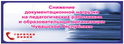 Снижение документационной нагрузки на педагогических работников и образовательные организации Чувашской Республики