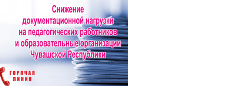 Горячая линия по вопросам документационной нагрузки на педагогических работников