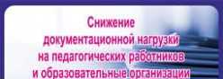 снижение документационной нагрузки