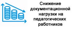 Снижение документационной нагрузки на педагогических работников и образовательные организации Чувашской Республики
