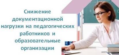 Снижение документационной нагрузки на педагогических работников и образовательные организации Чувашской Республики