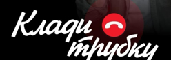 Клади рубку