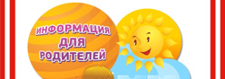 Информация для родителей