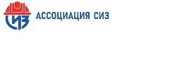 Ассоциация "СИЗ"