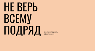 Материалы по ФАКТЧЕКИНГУ (АНО "Диалог Регионы")