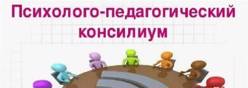 Психолого-педагогический консилиум
