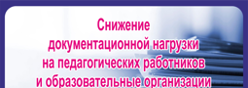 снижение документационной нагрузки на педагогических работников