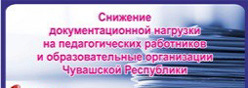 Снижение документационной нагрузки на педагогических работников и образовательные организации Чувашской Республики