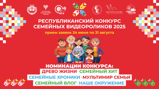 Проводится конкурс семейных видеороликов!!!