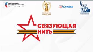 Приглашаем принять участие во Всероссийском конкурсе «Связующая нить».
