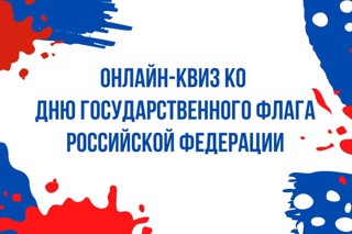 Приглашаем школьников, родителей и педагогов проверить свои знания!