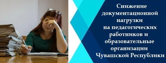 Снижение документационной нагрузки на педагогических работников и образовательные организации Чувашской Республики