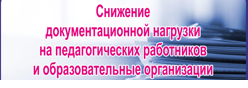 Снижение документационной нагрузки на педагогических работников и образовательные организации Чувашской Республики