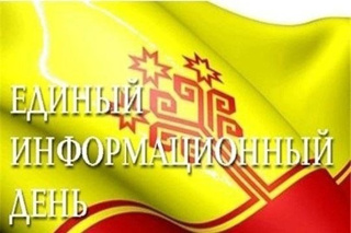 Единый информационный день