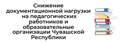 Снижение документационной нагрузки на педагогических работников и образовательные организации Чувашской Республики