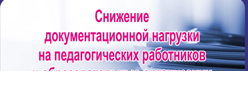 Снижение документационной нагрузки на педагогических работников и образовательные организации Чувашской Республики