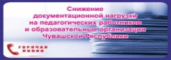 Снижение документационной нагрузки на педагогических работников и образовательные организации Чувашской Республики