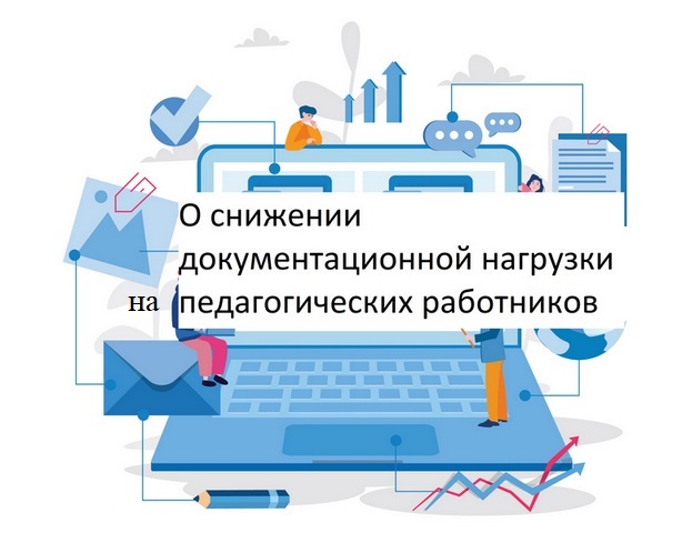 Снижение документационной нагрузки на педагогических работников и образовательные организации Чувашской Республики