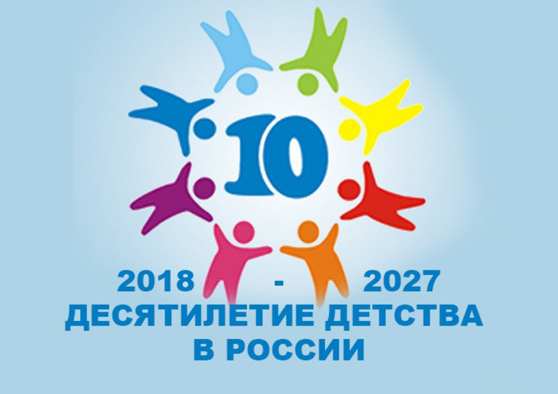 Что такое Десятилетие детства?