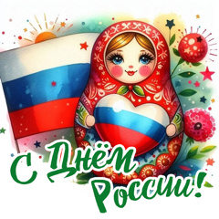 12 июня -День России