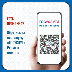 «Госуслуги. Решаем вместе»!
