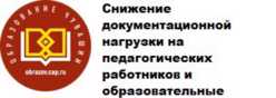Снижение документационной нагрузки на педагогических работников и образовательные организации Чувашской Республики