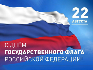 С Днем Государственного Флага!