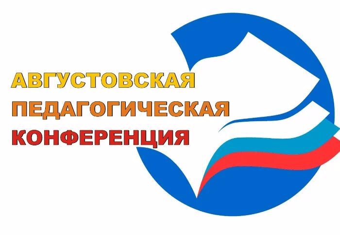 Августовская конференция педагогических работников