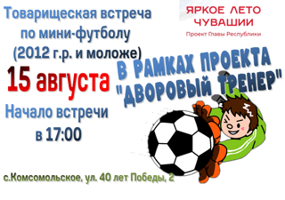 Товарищеская встреча между дворовыми командами по мини-футболу (2012 г.р. и моложе)