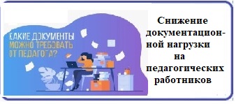 Снижение документационной нагрузки на педагогических работников и образовательные организации Чувашской Республики