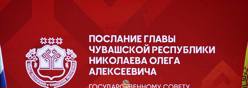 Послание Главы Чувашии Государственному Совету Чувашской Республики